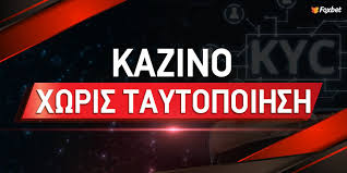 Καζίνο χωρίς ταυτοποίηση Η επανάσταση στον κόσμο των τυχερών παιχνιδιών